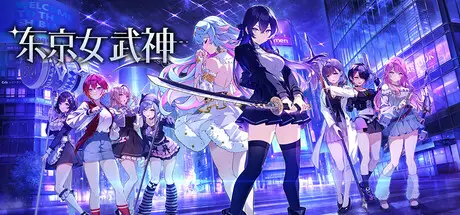东京女武神 v1.0.0 官方中文【720M】