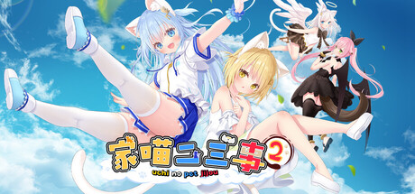 家喵二三事 Vol. 2 官方中文【1.2G】