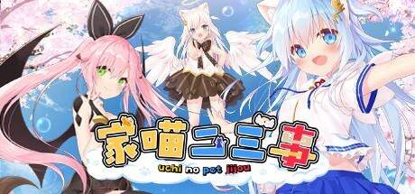 家喵二三事 Vol. 1 官方中文【3.81 G】