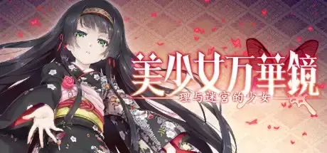 美少女万华镜 – 理与迷宫的少女/官方中文/完美学习版