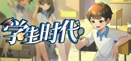 学生 时代 V1.93(Build.23582508) 测试版 官方中文【3.8G】