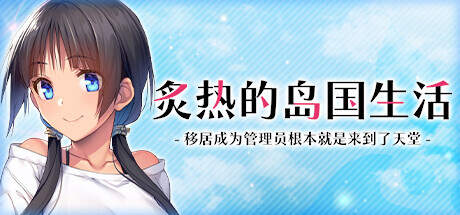 炙热的岛国生活 -移居成为管理员根本就是来到了天堂- 官方中文【1.41G】
