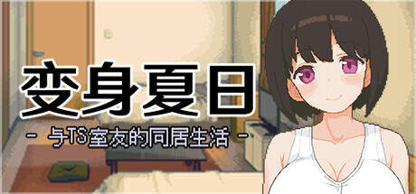 变身夏日：与TS室友的同居生活 V1.3.7 官方中文【125MB】