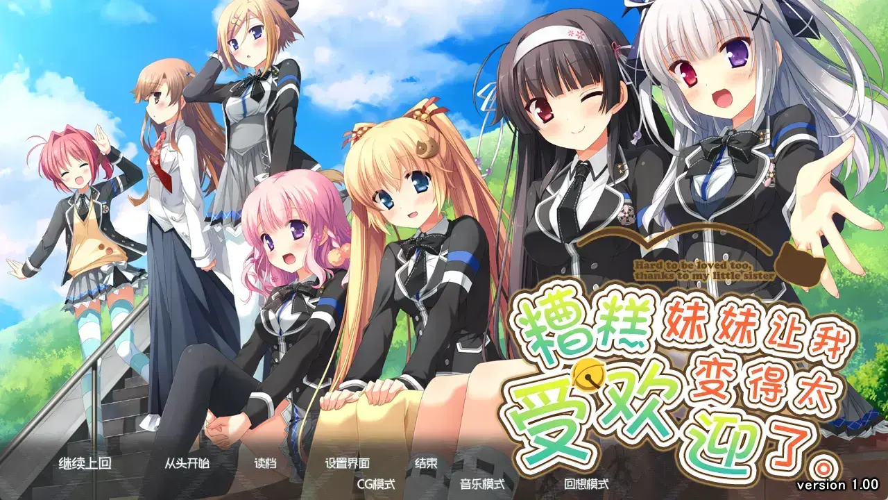 因为妹妹太受欢迎了糟糕了 V1.2 官方中文+全CG存档【2.29G】