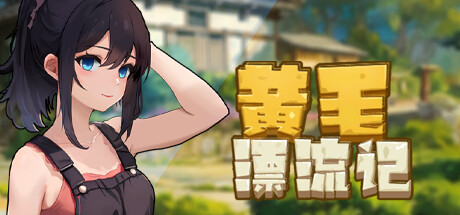 黄毛漂流记 Hooligan Crusoe V1.3.8 官方中文【490M】