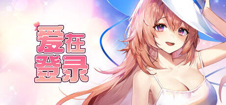 爱在登录 官方中文【6.01G】