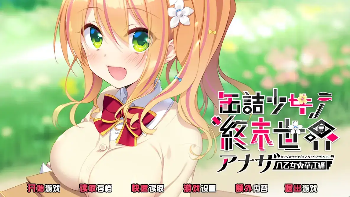 罐头少女的终末世界_Another八乙女华江篇 汉化中文+全CG存档【957M】