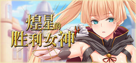 煌星的胜利女神 官方中文【1.42G】
