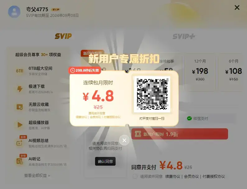 推荐开通夸克网盘会员