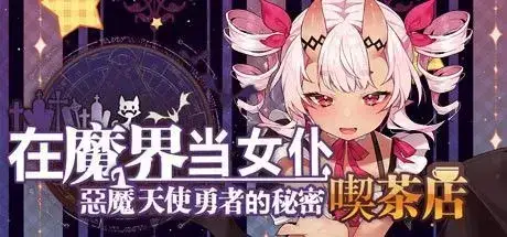 在魔界当女仆~恶魔天使与勇者的秘密喫茶店 Build.6151114 官方中文【561M】