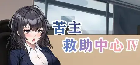 苦主救助中心 Ⅳ 官方中文【900M】