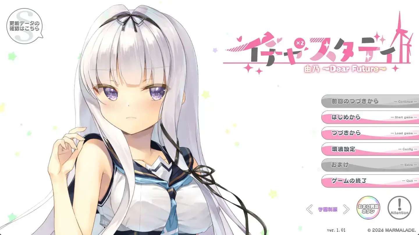 イチャ×2スタディ由乃～Dear Future～日文原版+全CG存档【4.68G】
