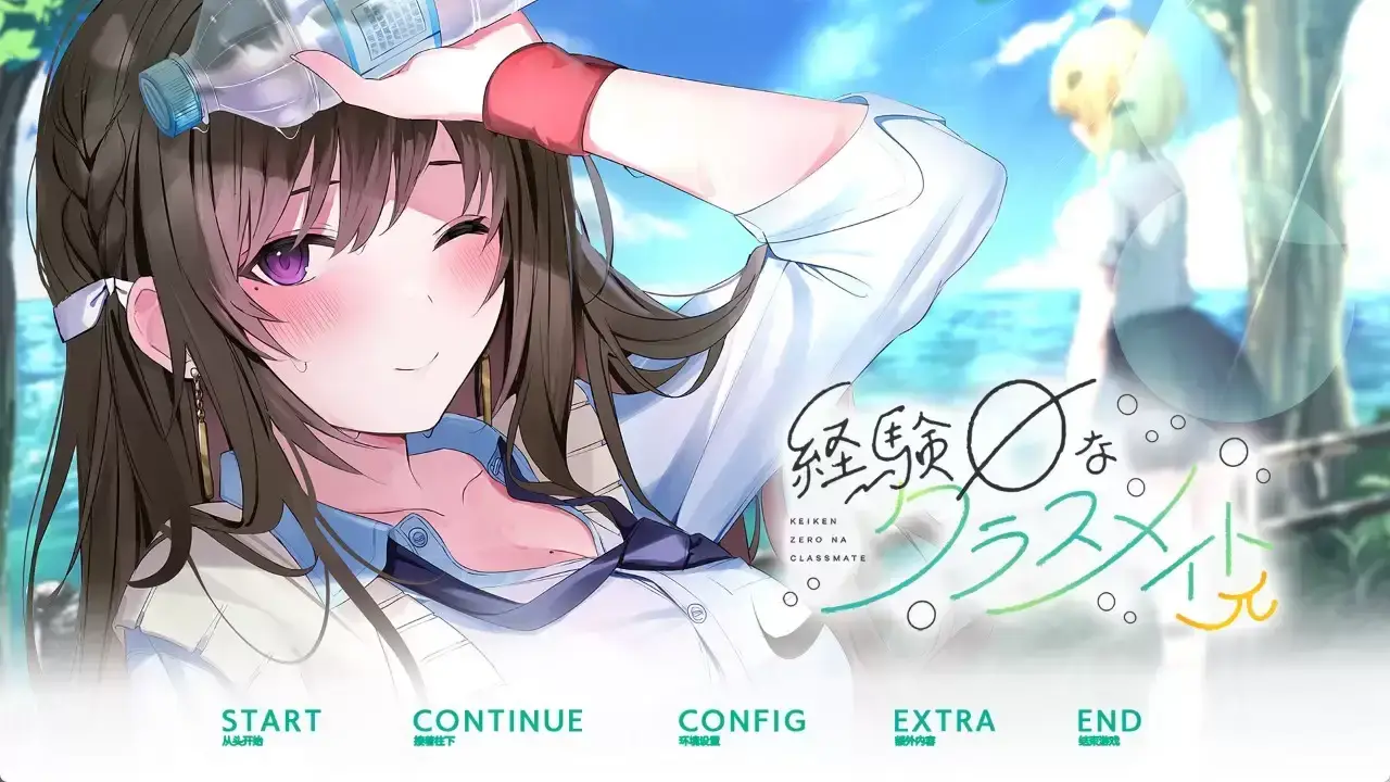 【日系ADV/汉化】毫无经验的同班同学π 精翻汉化版★全CV【1.86G】