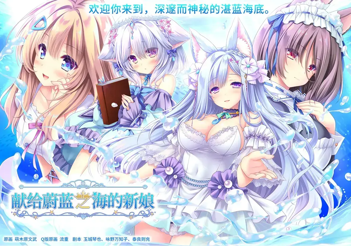献给蔚蓝之海的新娘 官方中文【4.84G】