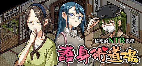 护身术道场 Self Defense Dojo V1.9.10+DLC+存档 官方繁中 STEAM版【740M】