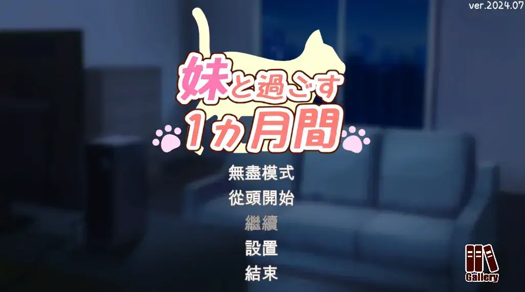 妹と過ごす1ヵ月間_Re  Ver2024.09 官方中文+全开存档【1.33G】