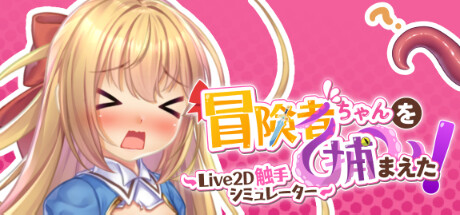 抓到冒险者酱了！ ～Live2D触手模拟器～官方中文【1.67G】