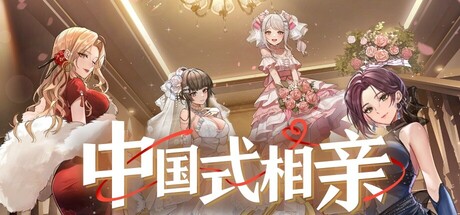 中国式相亲 Build.17366474 官方中文【1.2G】