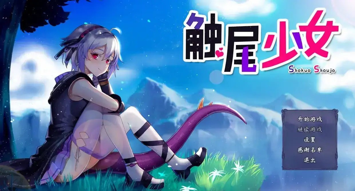 触尾少女 安卓版【634MB】