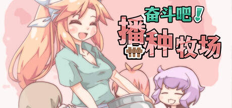 奋斗吧！播种牧场 v1.1.0 官方中文 解压即撸【477MB】