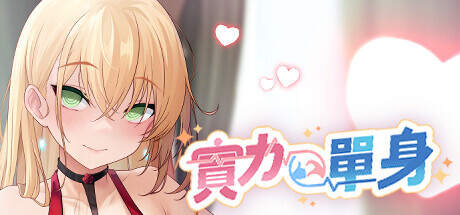 实力单身 STEAM官方中文【1.18G】