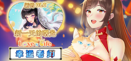 爱与生活：幸运老师 Love n Life: Lucky Teacher V3.1.1+DLC 官方中文 GOG安装版【3.5G】