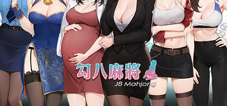 勾八麻将 J8 Mahjong Build.14843435 官方中文【360M】