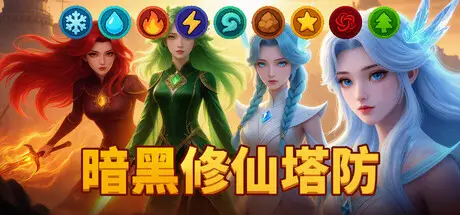 暗黑修仙塔防 Era of Elements Build.24026213 官方中文【1.2G】