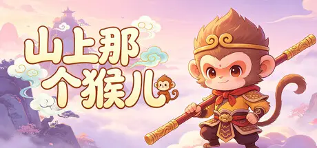 山上那个猴儿 Build.24144640 官方中文【80M】