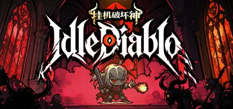 挂机破坏神 IdleDiablo Build.24080349 官方中文【480M】