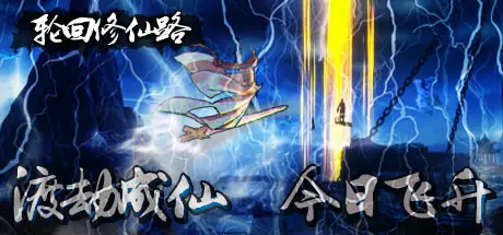 轮回 修仙 路 Build.24476796 官方中文【6.7G】