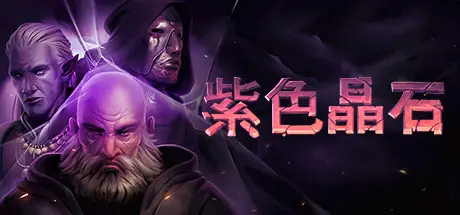 紫色晶石 Stoneshard Build.24132426 最新中文学习版【540M】
