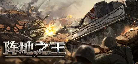 阵地之王：卫国战争 The Patriotic War Build.23744516 官方中文【2.5G】