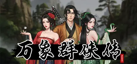 万象 群侠传 Build.24107205 官方中文【690M】
