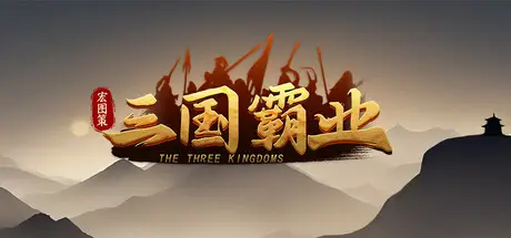 宏图策：三国 Grand Strategy: The Three Kingdoms Build.23969046 官方中文【2.2G】