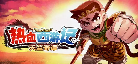 热血 西游记 天竺奇谭 Build.23787547 官方中文【1G】