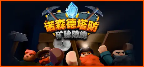诺森德塔防：矿脉防线 Deepstone Rift Build.23916607 官方中文【640M】