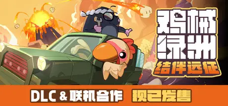 鸡械 绿洲 Cluckmech Oasis Build.24122794 官方中文【310M】