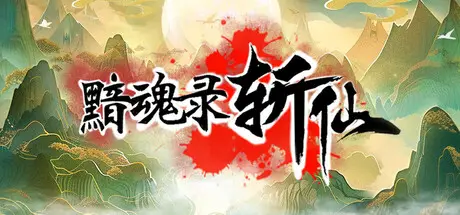 黯 魂 录 斩仙 Build.21761268 官方中文【2G】