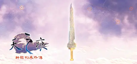 轩 辕 剑 叁外传 天之痕 Build.7375679 官方中文【1.4G】