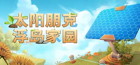 太阳朋克：浮岛家园 Solarpunk Build.24038177 官方中文【890M】