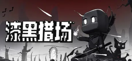 漆黑猎场 Dark Hunting Ground Build.23997084 官方中文【160M】