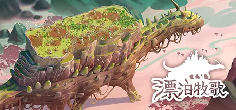 漂泊牧歌 The Wandering Village Build.23543373 官方中文【950M】