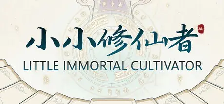 小小修仙者 Little Immortal Cultivator Build.23700703 官方中文【80M】