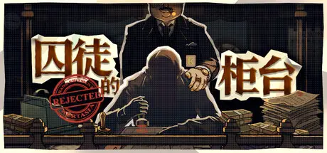 囚徒的柜台 Teller’s Duty Build.23985700 官方中文【850M】