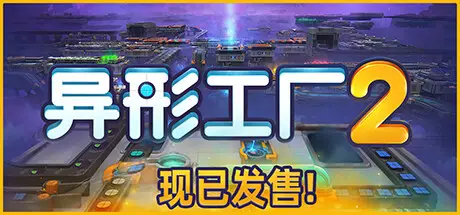 异形工厂2 / Shapez 2 Build.23896825 官方中文【2G】
