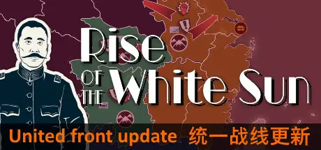 白日升 Rise Of The White Sun Build.22479588 官方中文【600M】