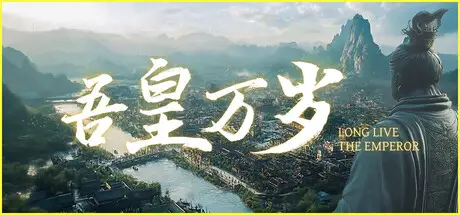 吾皇 万岁 Build.24001562 官方中文【4.3G】
