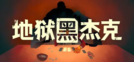 地狱黑杰克 Black Jacket Build.23892746 官方中文【1G】