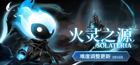 火灵之源 Solateria Build.24015998 官方中文【1.5G】